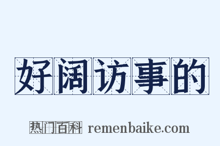 好阔访事的是什么意思的图片